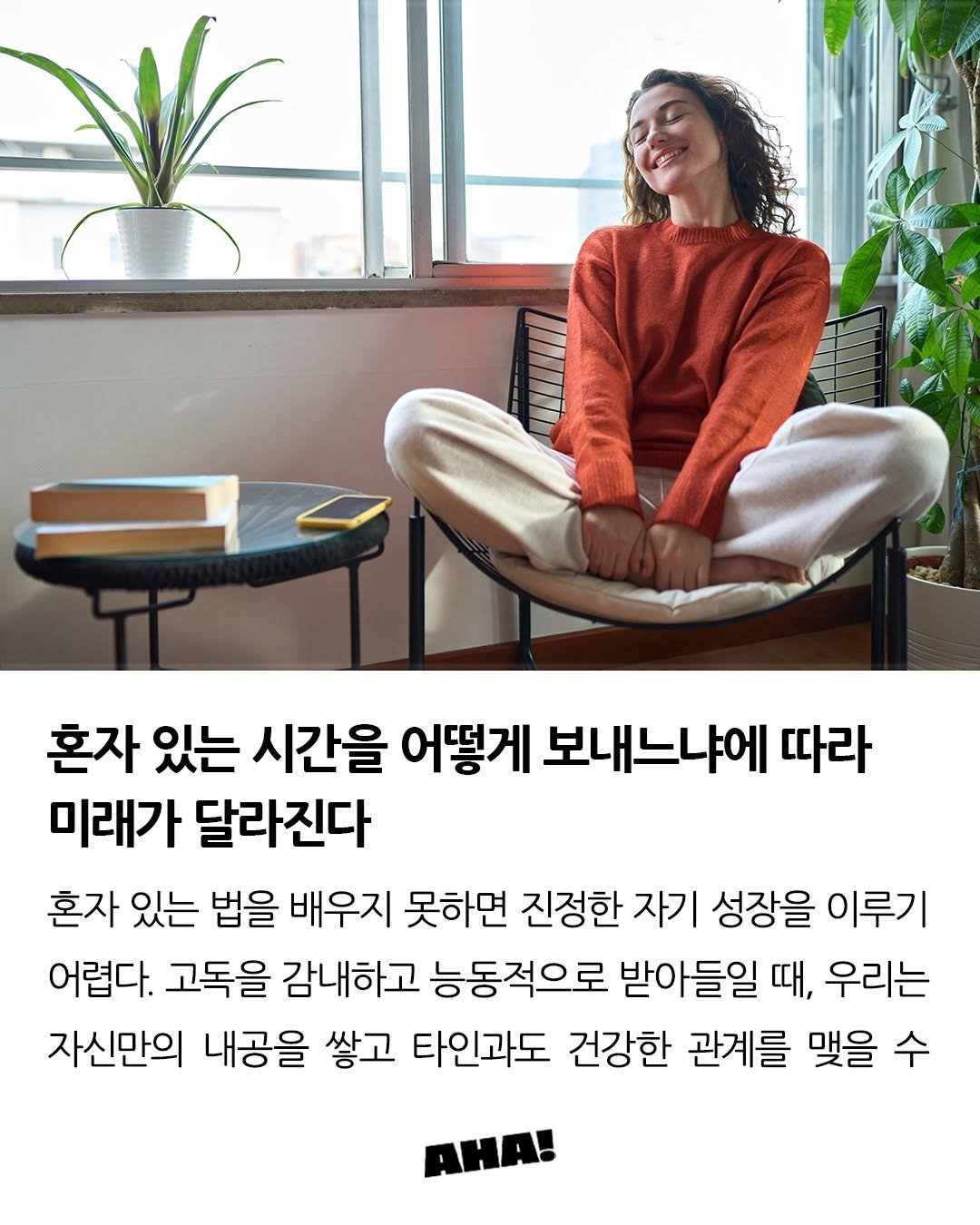 Photo by 아하레터 on July 06, 2025. May be an image of 1 person and text that says '혼자 있는 시간을 어떻게 보내느냐에 따라 미래가 달라진다 혼자 있는 법을 배우지 못하면 진정한 자기 성장을 이루기 어렵다. 고독을 감내하고 능동적으로 받아들일 때, 우리는 자신만의 내공을 쌓고 타인과도 건강한 관계를 맺을 수 AHA!'.