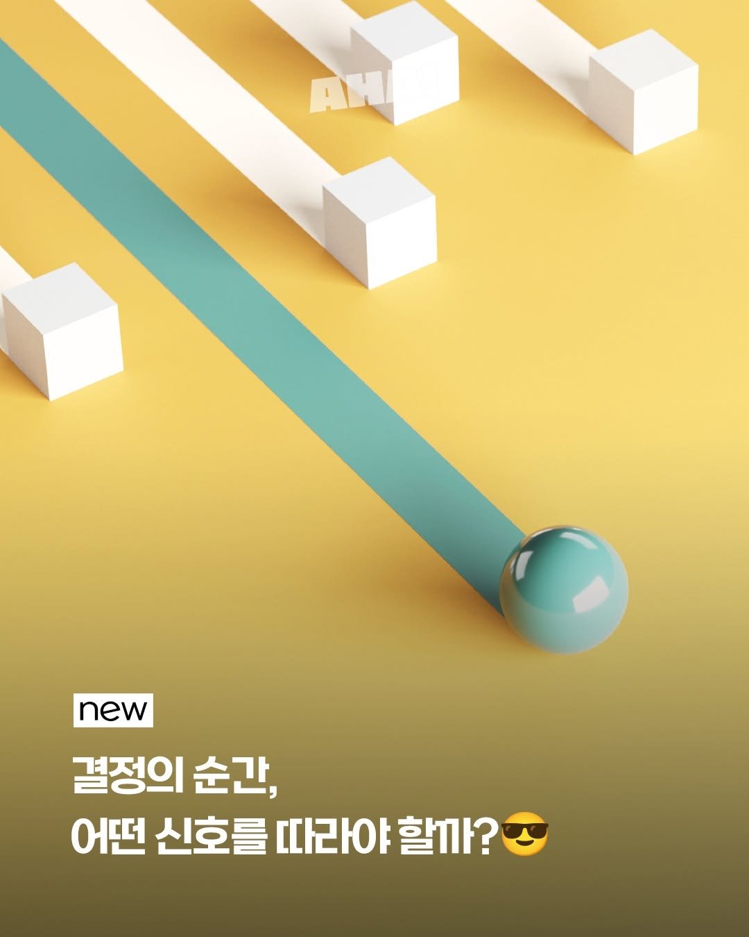 Photo by 아하레터 on July 23, 2025. May be an image of poster and text that says 'AHE new 결정의 순간, 어떤 신호를 를 따라야 할까?'.