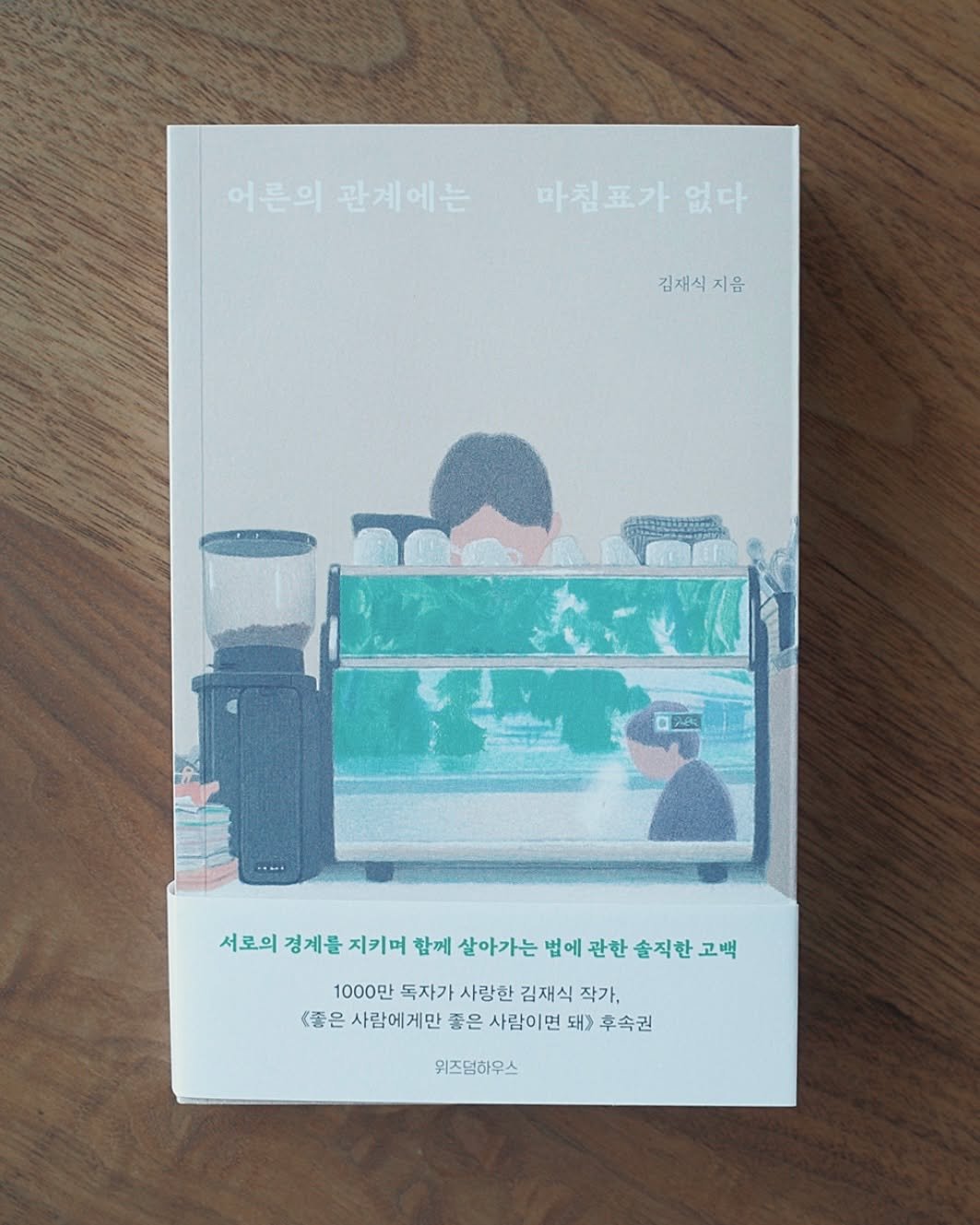 Photo shared by 아하레터 on June 29, 2025 tagging @wisdomhouse_official. May be an illustration of book and text that says '어른의 관게에는 마침표가 어른의관제에는마친포가없다 없다 김재식 김재식지음 지음 28 서로의 경계를 지키며 함께 살아가는 법에 관한 솔직한 솔직한고백 고백 1000만 독자가 사랑한 김재식 작가, <좋은 <좋은사람에게만 사람에게만 좋은 사람이면 돼> 후속권 위즈덤하우스'.