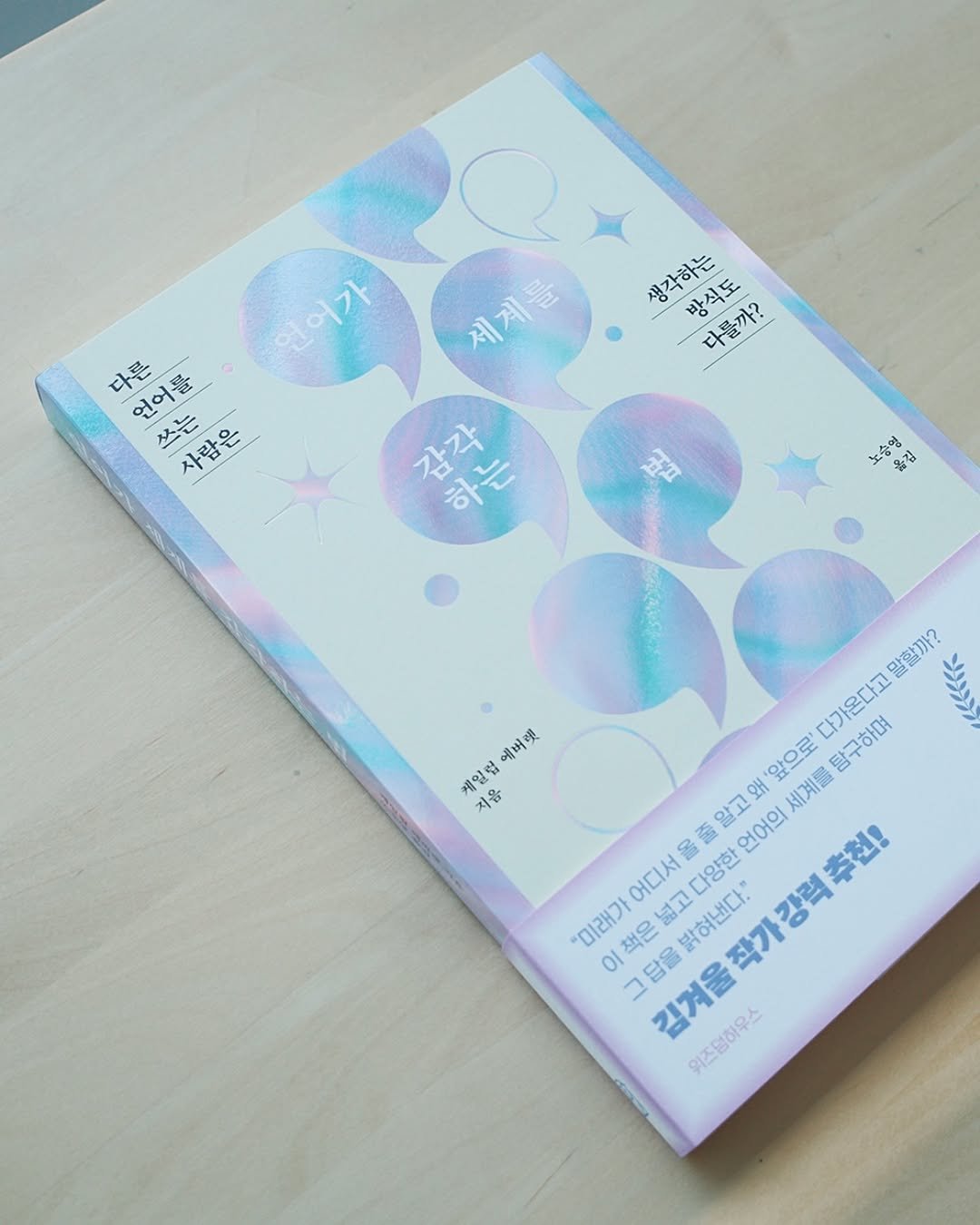 Photo by 아하레터 on June 12, 2025. May be an image of one or more people, makeup, hand cream, magazine, book and text that says '언어가 세계든 를 생각하는 방식도 다를까? 다른 언어를 쓰는 사람은 사람은 은 감각 ससद 노승영 숭 ခီ 영 음길 옮김 まが ኢ.ል 채일럼 인력예버 確洲頭 지음 말할까? 다가온다고 탐구하며 앞으로' 알고오 언어의 어디서 다양한 언어의세계틀탐구하며 왜 세계를 추전! 미래기 책은 넓고 밝혀낸다. 그답을밝혀낸다." 작가 가강력 이 그답을 김겨울작가강력주전! 을 김겨울 위즈명하우스'.