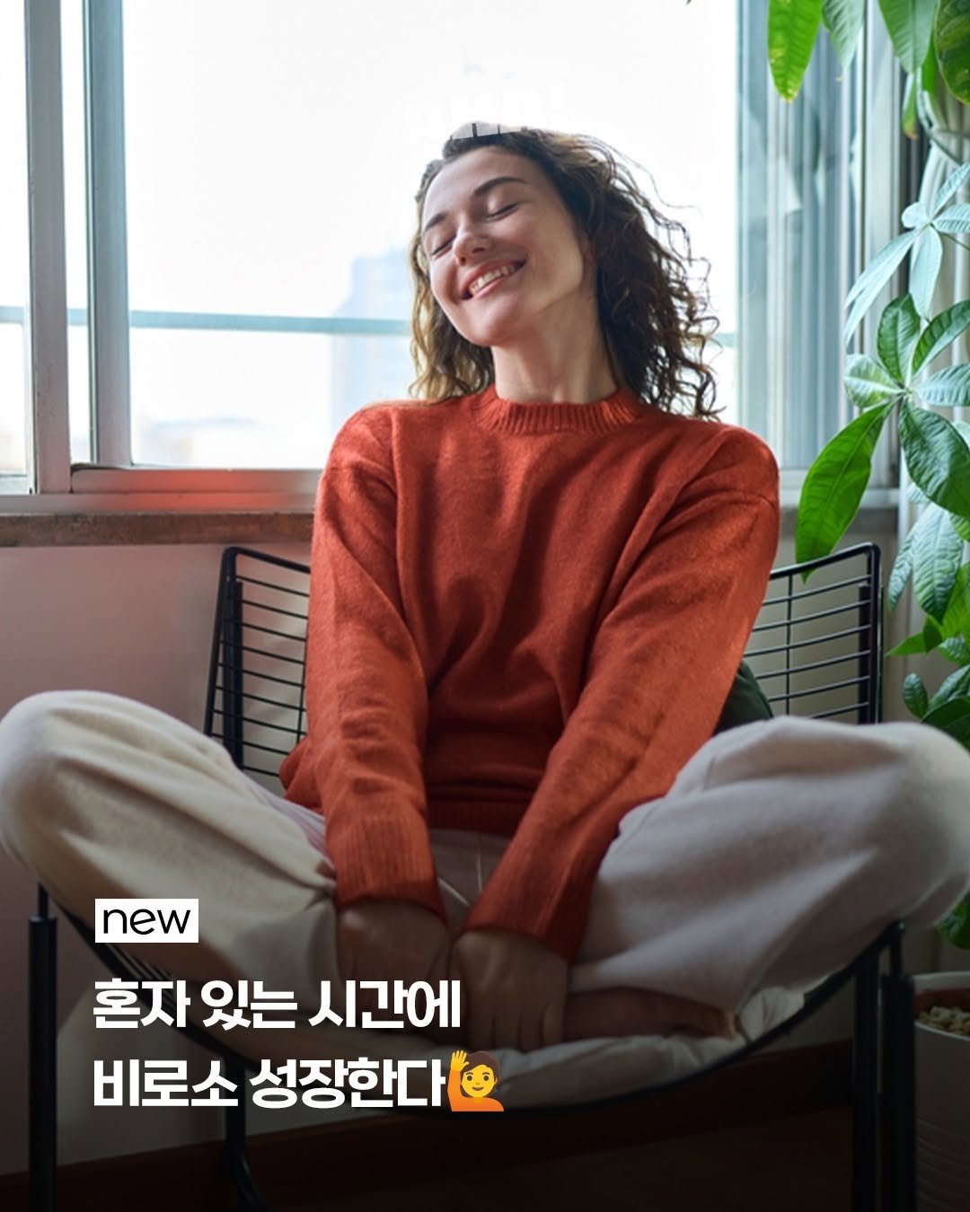 Photo by 아하레터 on June 25, 2025. May be an image of 1 person and text that says 'new 혼자있는 혼자 있는 시간에 비로소 성장한다'.