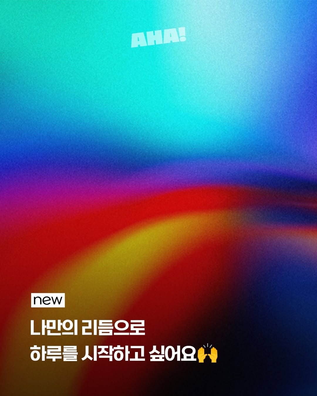 Photo by 아하레터 on July 09, 2025. May be an image of text that says 'AHA! new 나만의리듬으로 나만의 리듬으로 하루를 시작하고 싶어요 싶어요'.