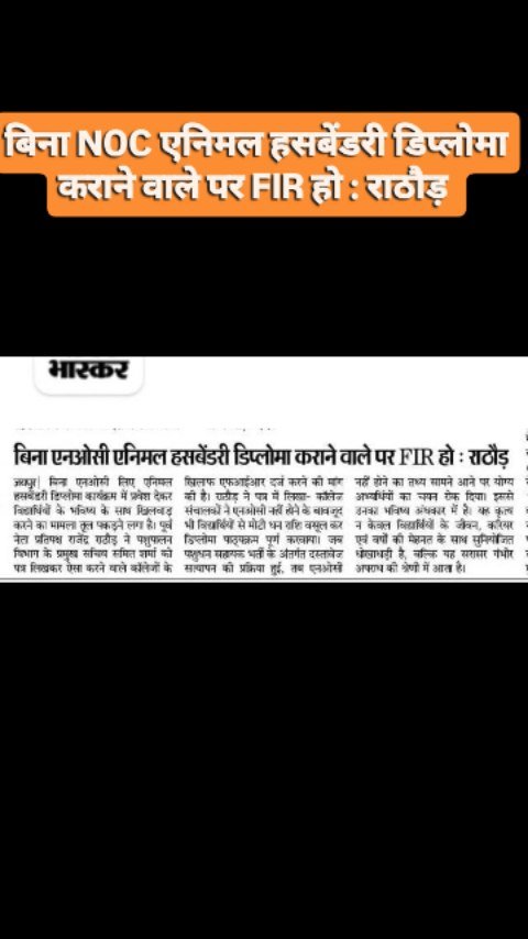 ahdp_bikaner_rajuvas 게시물 이미지: बिना NOC एनिमल हसबेंडरी डिप्लोमा कराने वाले पर...