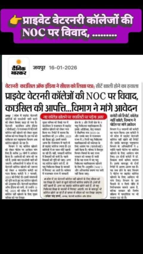ahdp_bikaner_rajuvas 게시물 이미지: प्राइवेट वेटरनरी कॉलेजों की NOC पर विवाद, ......