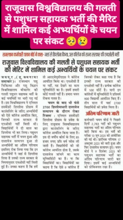 ahdp_bikaner_rajuvas 게시물 이미지: राजूवास विश्वविद्यालय की गलती से पशुधन सहायक...