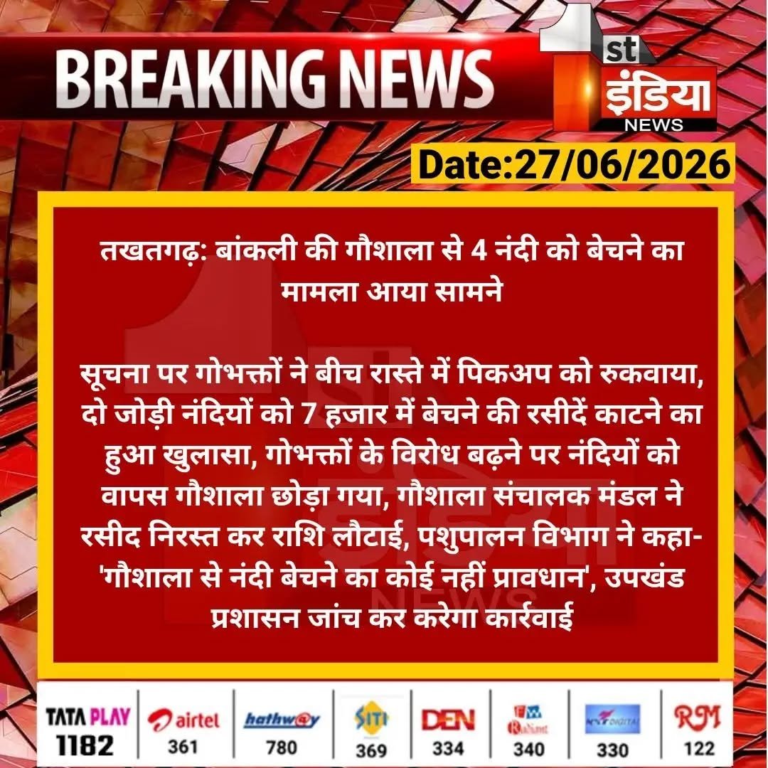 ahdp_bikaner_rajuvas 게시물 이미지: बांकली की गोशाला से 4 नंदी को बेचने का मामला आया सामने