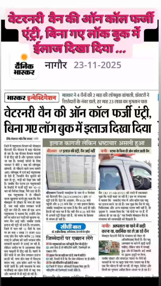 ahdp_bikaner_rajuvas 게시물 이미지: 😵🧐वेटरनरी  वैन की ऑन कॉल फर्जी एंट्री, बिना गए...