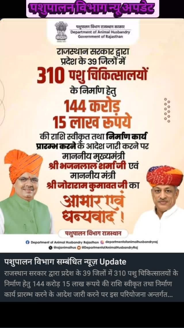 ahdp_bikaner_rajuvas 게시물 이미지: पशुपालन विभाग न्यू अपडेट .............
