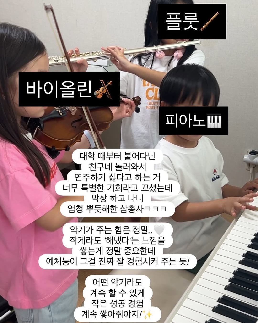 Photo by ෆ 아하맘 | 홍정원 | 초등교육 책육아 on July 28, 2025. May be an image of 3 people, clarinet, violin and text that says '플룻 바이올린 CL 1BELIEVE DELIEVEIT 피아노씨 대학 때부터 붙어다닌 친구네 놀러와서 연주하기 싫다고 하는 거 너무 특별한 기회라고 꼬셨는데 막상 하고 나니 엄청 뿌듯해한 삼총사ㅋㅋㅋ BIER 악기가 주는 힘은 정말.. 작게라도 '해냈다'는 느낌을 쌓는게 정말 중요한데 예체능이 그걸 진짜 잘 경험시켜 주는 듯! 어떤 악기라도 계속 할 수 있게 작은 성공 경험 계속 쌓아줘야지!'.