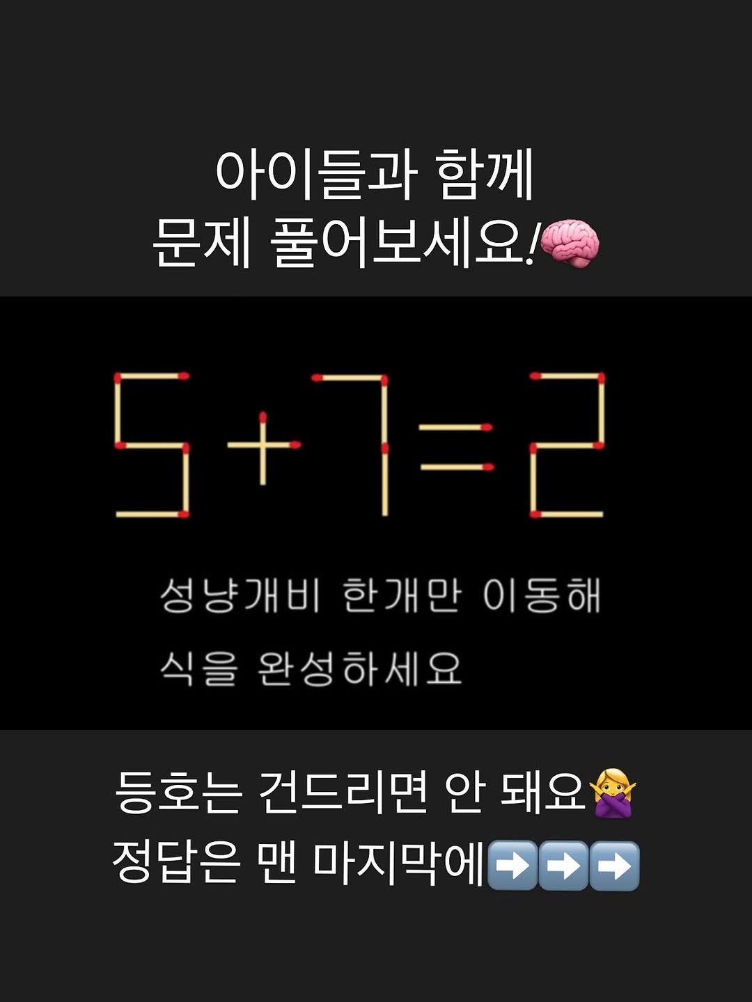 Photo by ෆ 아하맘 | 홍정원 | 초등교육 책육아 on September 20, 2025. May be an image of text that says '아이들과 아 들과 함께 문제 풀어보세요! 5+ 5 5+7=2 1=2 성냥개비 한개만 성냥개비한개만이동해 한개만이동 이동해 식을 완성하세요 등호는 건드리면 안 돼요 정답은 맨 마지막에'.