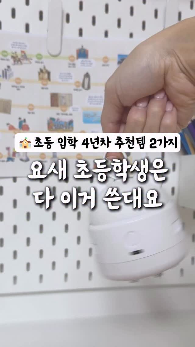 ahha_smartedu 게시물 이미지: 🏫 초등학생인데 아직 없다면
필수템으로 강력 추천할게요‼️

🎁 ”링크“ 남겨주시면...