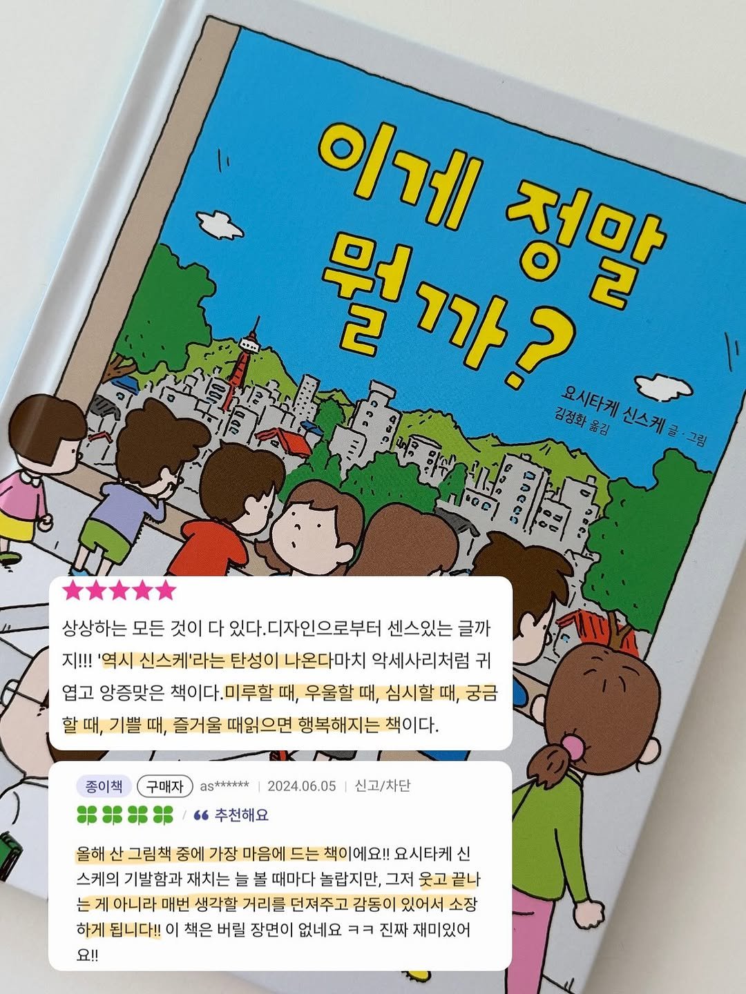 Photo by ෆ 아하맘 | 홍정원 | 초등교육 책육아 on November 06, 2025. May be an image of ‎diary, magazine, book, card, tablet, poster and ‎text that says '‎ままん 이게 정마 뭘까? 까 뭐ㅓ 2 요시타케 김정화용 옮김 신스케 그림 نهم 상상하는 모든 것이 다 있다. 있다.디자인으로부터 센스있는 글까 지!!! '역시 신스케'라는 탄성이 나온다마치 악세사리처럼 귀 엽고 앙증맞은 책이다. .미루할 때, 우울할 때, 심시할 때, 궁금 할때, 기쁠 때, 즐거울 때읽으면 행복해지는 책이다. 종이책 구매자 as***** 2024.06.05 " 추천해요 신고/차단 올해 산그림책 중에 가장 마음에 드는 책이에요!! 요시타케 신 스케의 기발함과 재치는 늘 볼 때마다 놀랍지만, 그저 웃고 끝나 는 아니라 매번 생각할 거리를 던져주고 감동이 있어서 소장 하게 됩니다!! 이 책은 버릴 장면이 없네요 ㅋㅋ 진짜 재ㅁ 재미있어 요!!‎'‎‎.