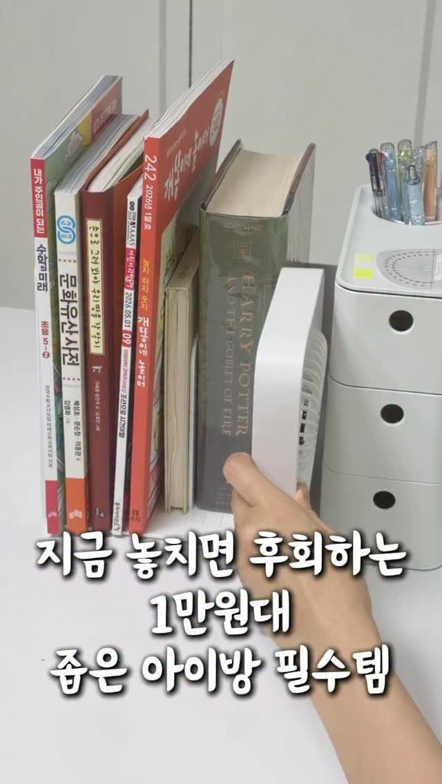 ahha_smartedu 게시물 이미지: 좁은 아이방에 딱!🤍

1~2만원대로 부담 없고
무료배송까지 준비했어요🫶

💌댓글에...