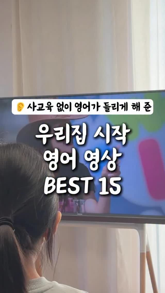 ahha_smartedu 게시물 이미지: ❌자료 나눔 마감합니다

일반 유치원 다니고
영어 사교육 없이도
‘좋아하는 콘텐츠를...