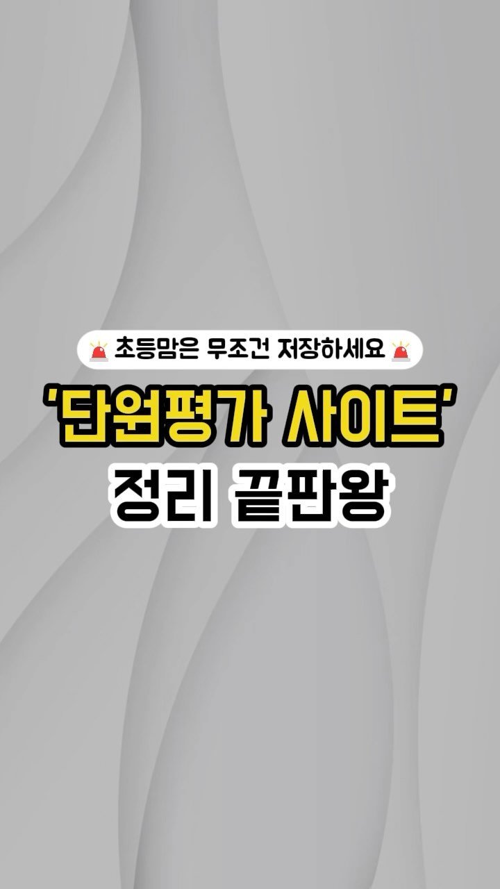 ahha_smartedu 게시물 이미지: 팔로우하고
댓글에 ”아하단원평가“써주세요‼

무료 단원평가 사이트 6곳 완벽 비교...