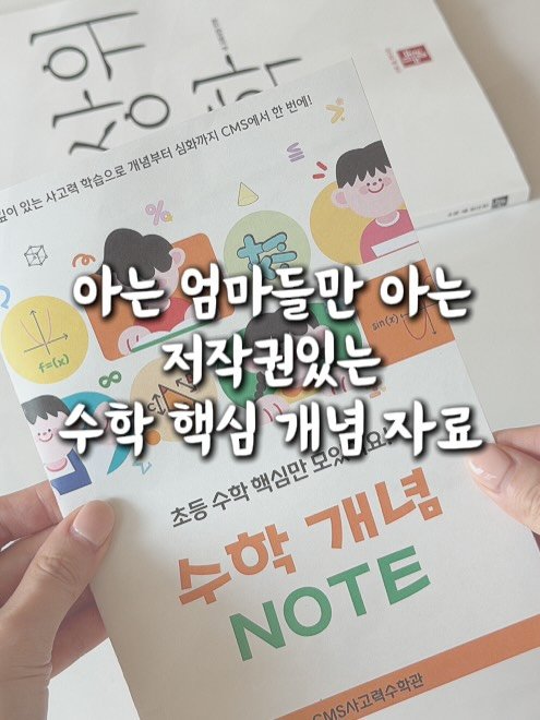 Photo by ෆ 아하맘 | 홍정원 | 초등교육 책육아 on February 13, 2026. May be an image of ‎book and ‎text that says '‎い 1 ٥ل 4〇 CMS에서 نذد 한 번에! 심화까지 개념부터 이있는 사고력 학습으로 아는 엄마들만 （×） 아는 f=(x) 8 저작권있는 수학핵십개념자료 수학핵심 수학 핵심 개념.자료 개념 핵심만 개념 수학 NOTE NOTE S사고력수회관‎'‎‎.