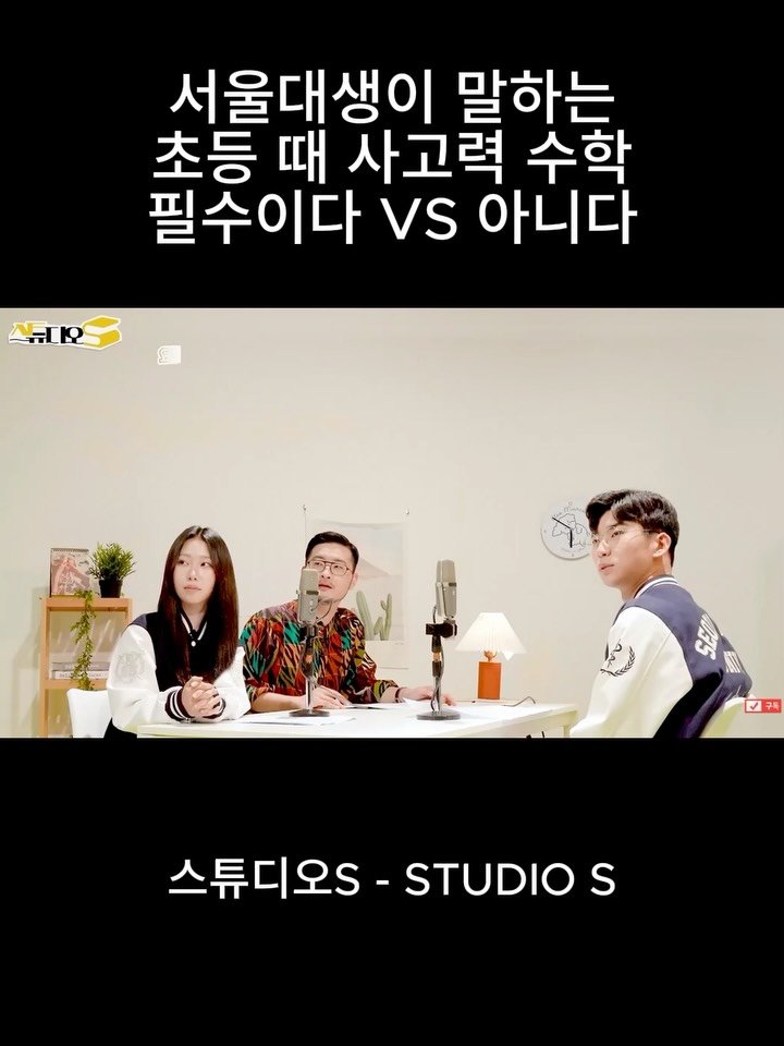 ahha_smartedu 게시물 이미지: 제가 종종 즐겨보는
유튜브 중 하나인 스튜디오 S에서
’초등 때 사고력 수학이 정말...