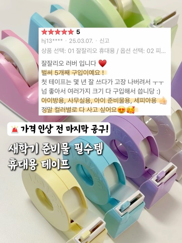 ahha_smartedu 게시물 이미지: 신학기 때문인지
가격 인상 소식 때문인지
잘잘리오 주문량이🔥🔥

학교에서 테이프 쓸...