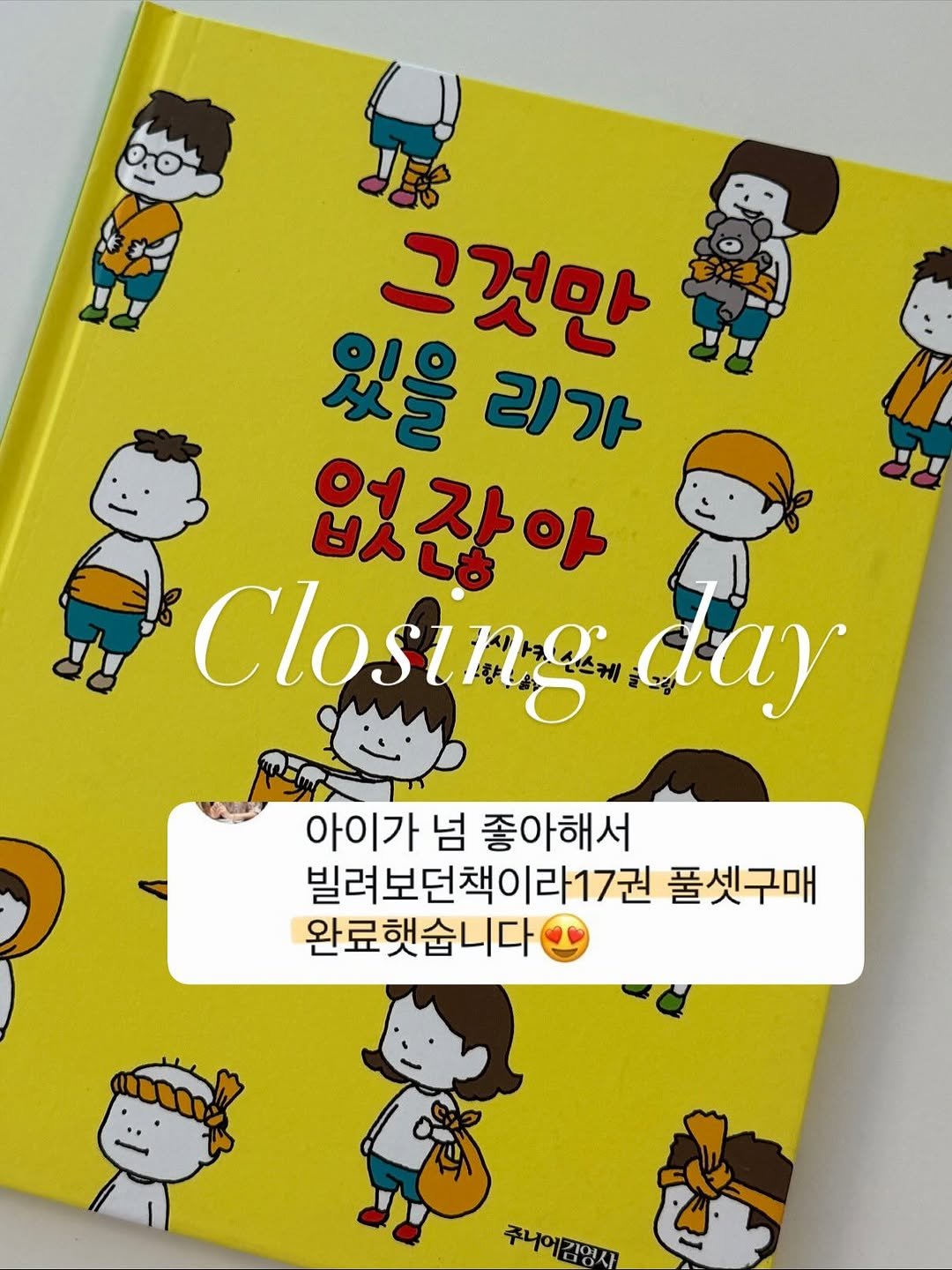 Photo by ෆ 아하맘 | 홍정원 | 초등교육 책육아 on November 09, 2025. May be an image of diary, binder, book and text that says '그것만 있을 리가 없잖아 Closing day 아이가 넘 좋아해서 빌려보던책이라17권 풀셋구매 완료햇습니다 주니에김형새 주나어김영사'.