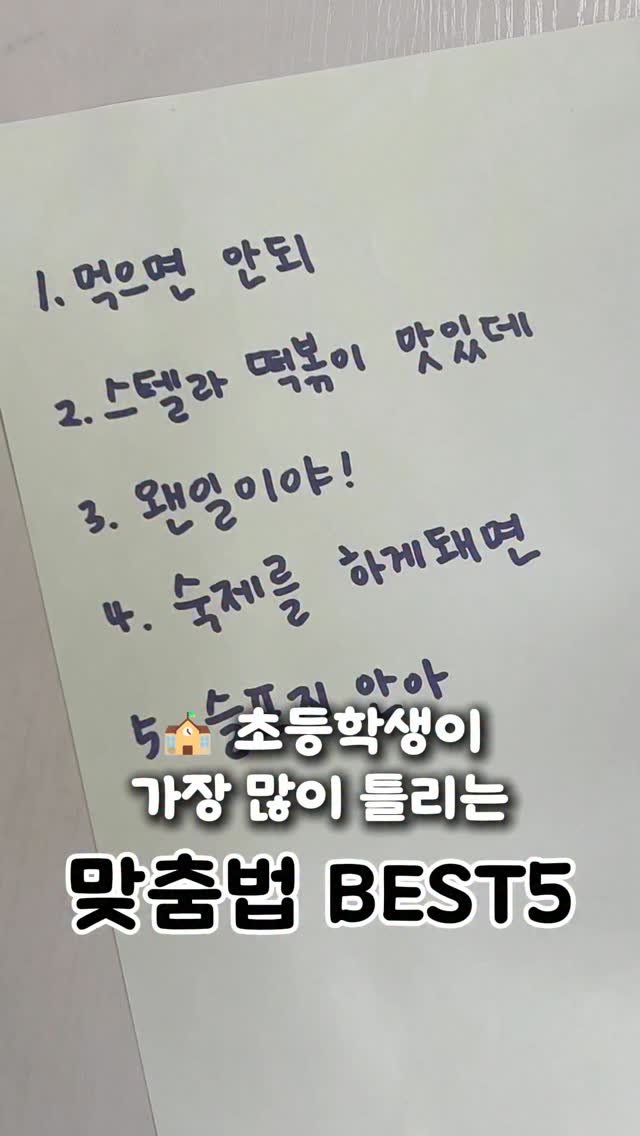 ahha_smartedu 게시물 이미지: ✏️
초등학생이 가장 많이 틀리는 맞춤법 5가지!
1️⃣ 안되❌ → 안돼⭕
2️⃣...