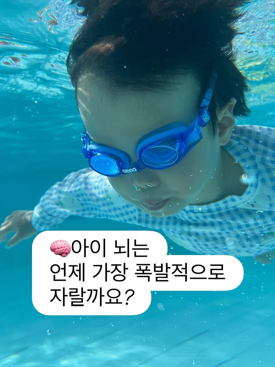 Photo by ෆ 아하맘 | 홍정원 | 초등교육 책육아 on September 29, 2025. May be an image of 1 person and text that says 'arena 아이 뇌는 언제 가장 폭발적으로 자랄까요?'.