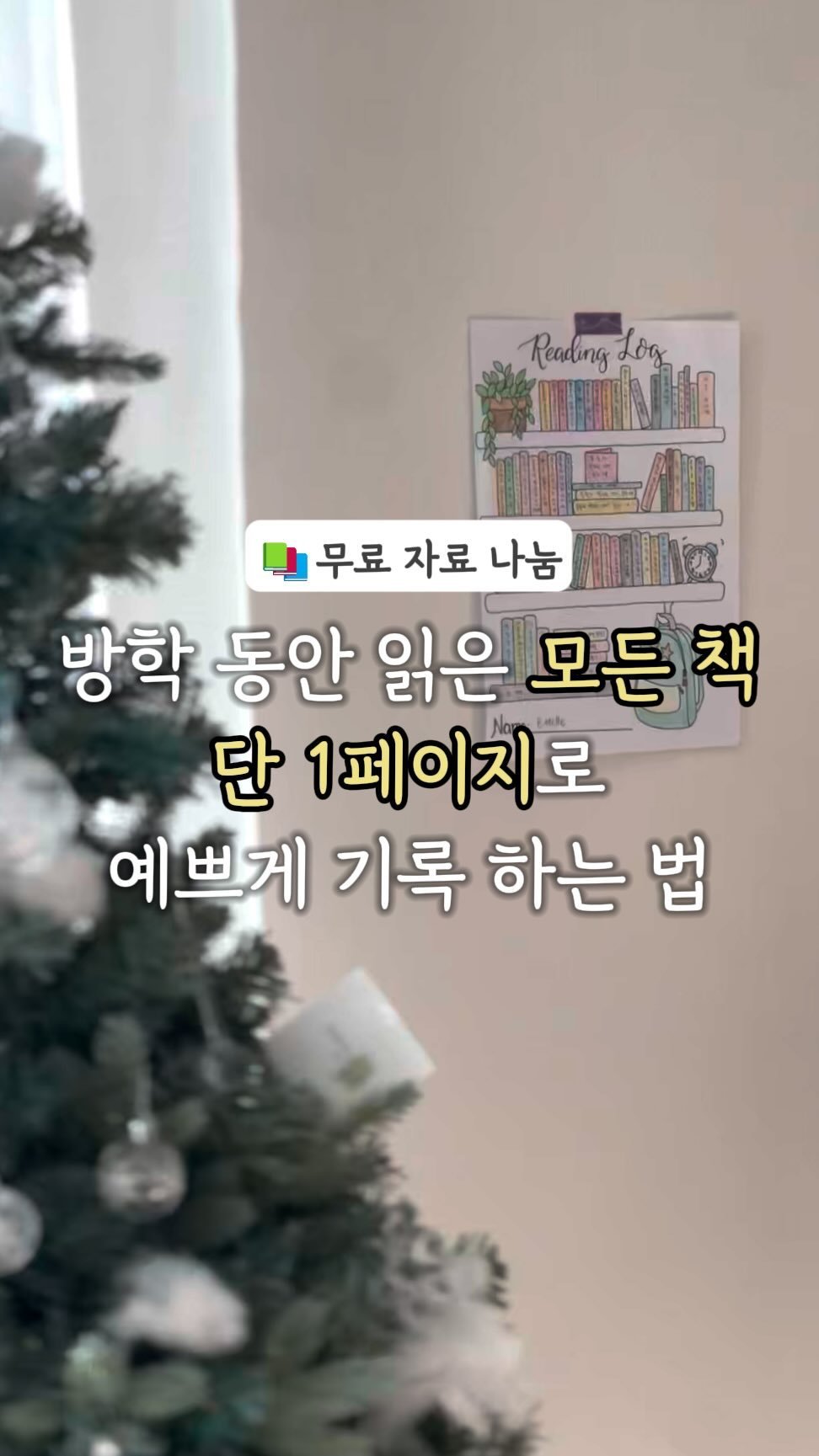 ahha_smartedu 게시물 이미지: 📚 방학 동안 읽은 모든 책을
오래 남기고 싶다면 이렇게...
