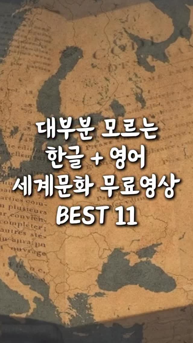 ahha_smartedu 게시물 이미지: 아이랑 집에서 보는
세계문화 영상 궁금해하셔서
한 눈에 보실 수 있게 딱...