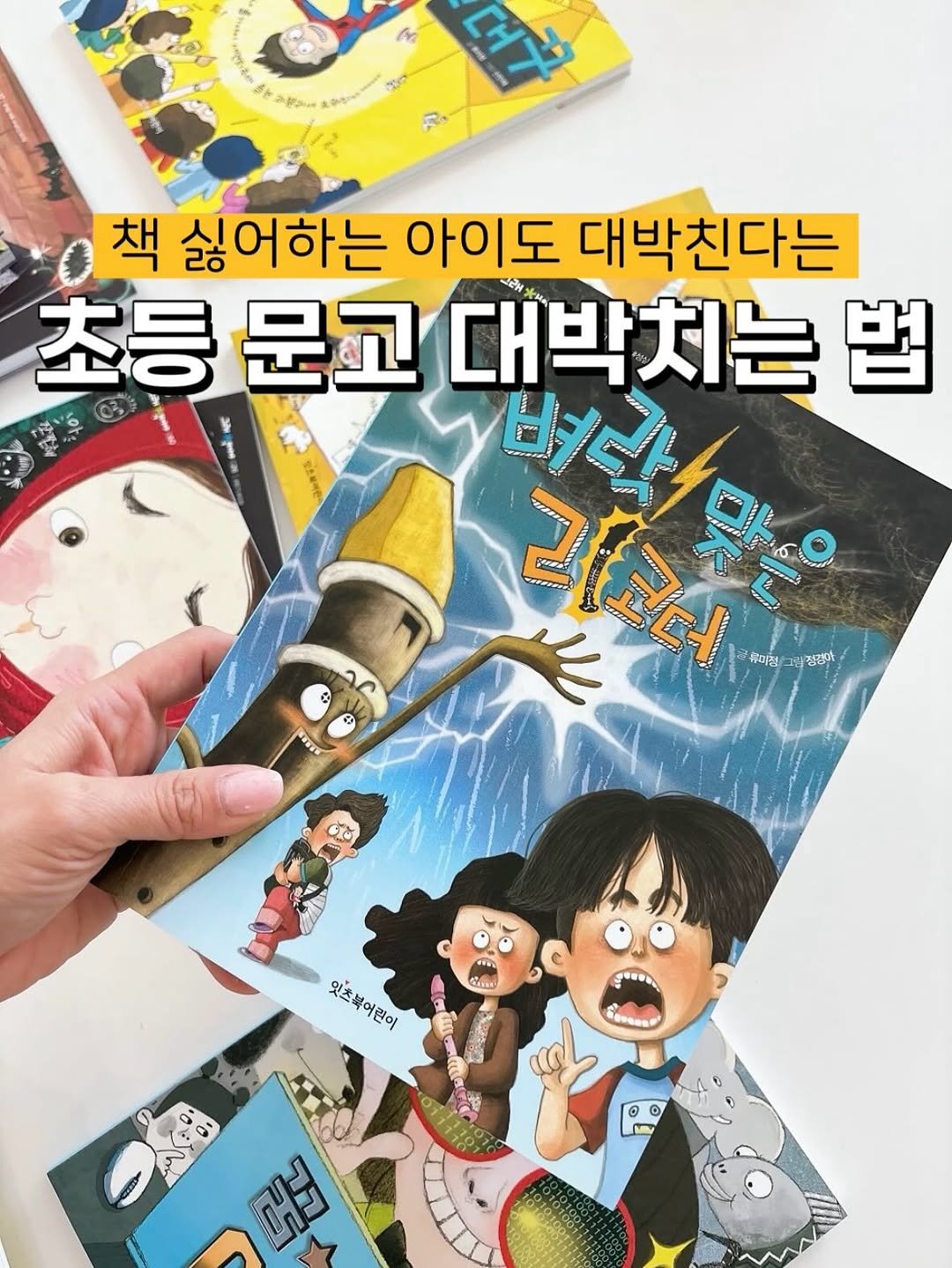 Photo by 양아름 on August 31, 2025. May be a cartoon of book, poster and text that says 'aи 0 책 싫어하는 아이도 대박친다는 초등 문고 대박치는 법 변다 리코더 유미정 잔경아 KANTN づめ め 잇츠. 잇초불어락이 어렵이 D TUAO. 01 머너 O'.