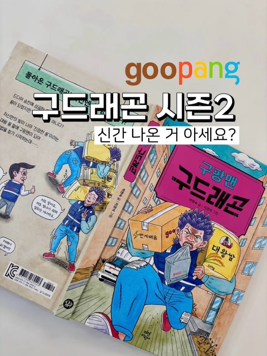 Photo by 양아름 on August 28, 2025. May be an image of magazine, book, poster and text that says '돌아온 구드래고 goopang 드디어 승천에 구드래곤 성공한 용이 되었지만 동왕 자신만의 말에 밖이 나야 '진정한 아니다? 시즌2 범을 찾기 구방맨이 시작하는데. 되어 용'이라는 신간 나온 거 아세요? 구드래곤 박현숙금 구팡맨 이경식그림 수번개배송 eTA 대왕발 20kg စွဲဆြာ 처도 單4 저도 알아요. 알하는 거니까요 빛나기 우해 위금회 す刺夢 큰 净e1 層式 타걸어? 퍼래서 B K IE ม14,000฿ goop'.