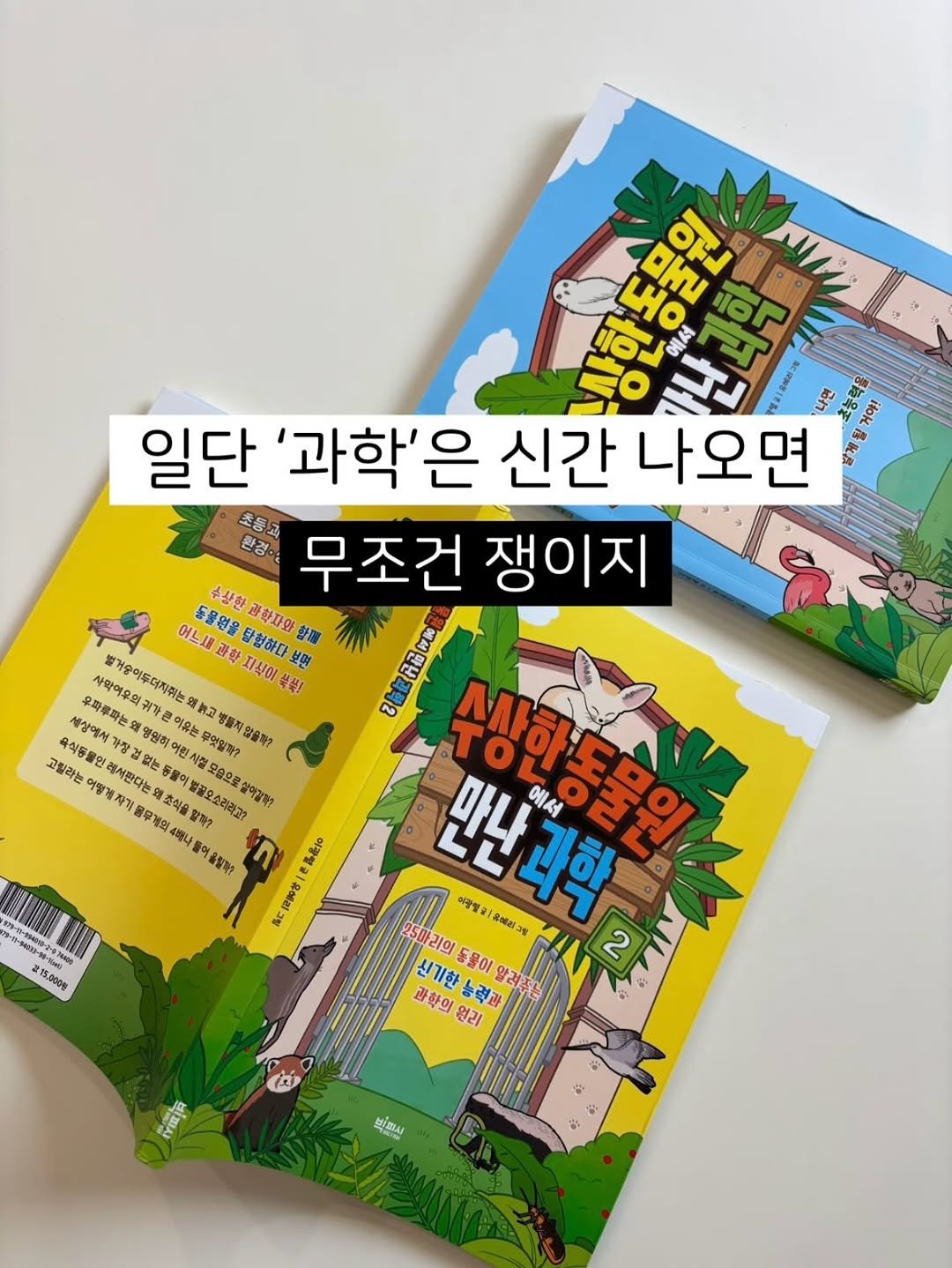 Photo by 양아름 on August 30, 2025. May be an image of book and text that says 'NI 에서 일단 '과학'은 신간 나오면 될거야! 초등고 환경이 무조건 쟁이지 수상한 어느세 동물원을 탐험하다 광학자와 함께 과학 WyBo 사악예요와구 벌거승아두더지취는 지식이 보면 블쑥! 세상에서 영원해 中母車原色 김도무의 귀가콘 원히 이유는 작은 해복코 행동 육성동물액 레식화다~ 없는 없는 장에서 자장 원히 무엇일작? 여술학? 고랄라는 여영게차기 입레시완다는 질모송 용우계외 초직을 벌질오소리라고? 반매갈학? 마난과학 세하동물원 에서 이랑별 유에리 5마리의 동물이 능력과 알려 2 과학의 신기한 용릴학? 界名 .미송 C 15,000税 重頂 ម្ានាំភាស'.