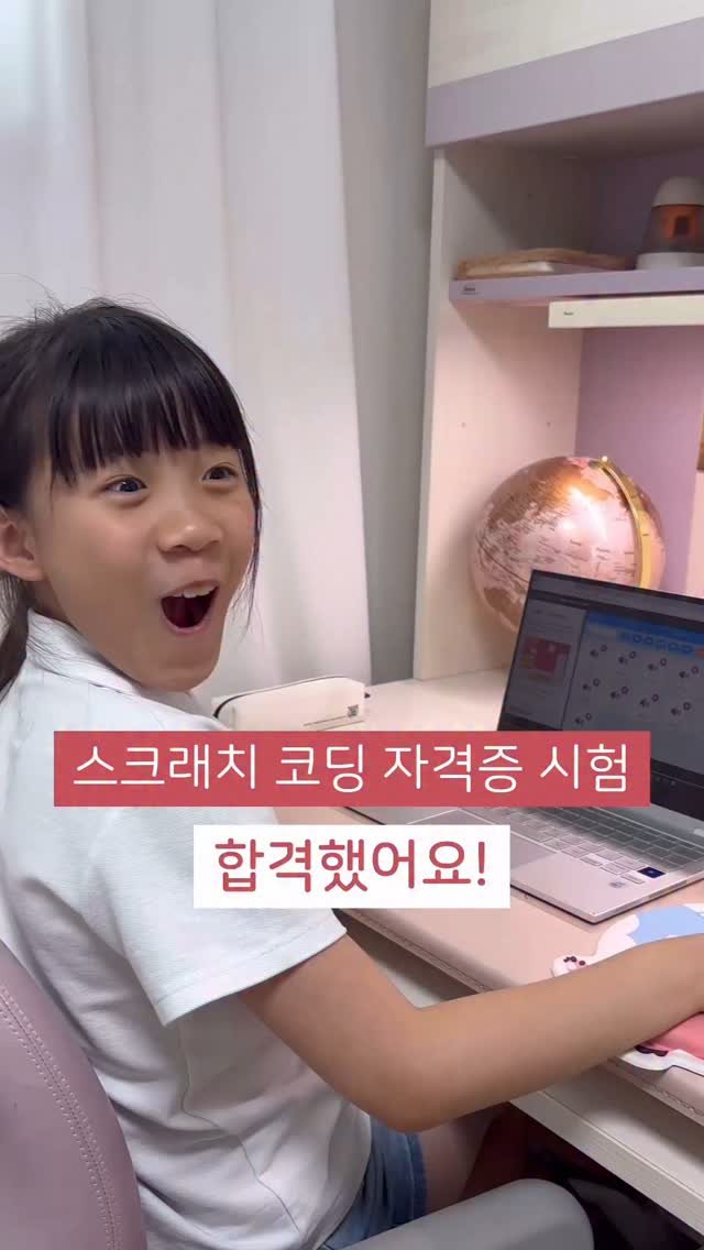 ahhyun_luv 게시물 이미지: ⠀
⠀
⠀
아현이 👩🏻💻 스크래치 코딩 자격증 시험 합격했어요♥️!!!...