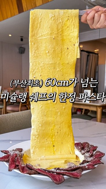 ahni.busan 게시물 이미지: 여자친구가 반차까지 쓰고
먹으러 가는 60cm 미슐랭 파스타⁉️

’하루 20그릇...