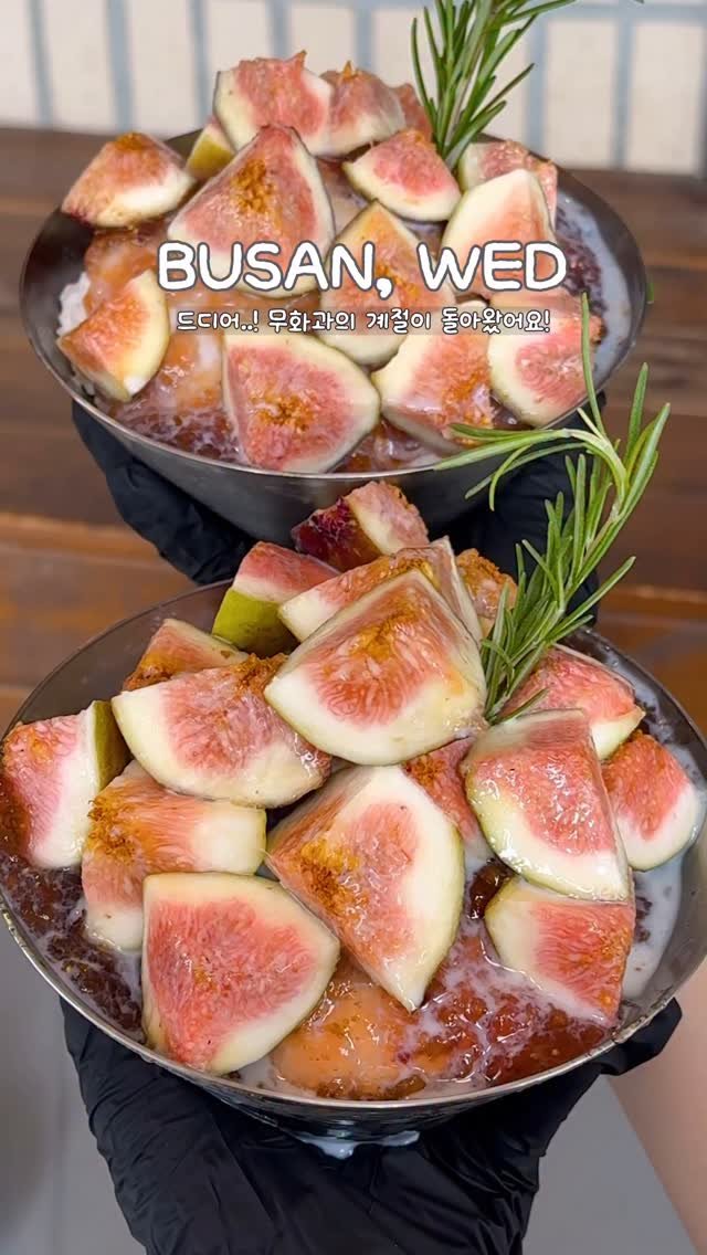 ahni.busan 게시물 이미지: 드디어..!! 무화과의 계절이 돌아왔어요!
여름을 책임져줄 빙수 맛집...