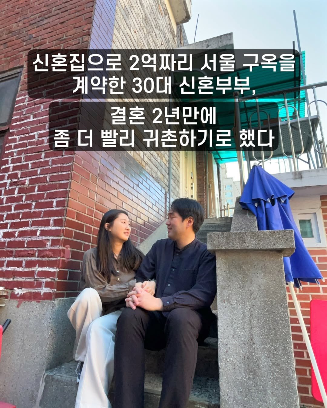 ahsue_23 게시물 이미지: 우리가 결혼했던 2023년 6월,
6년 후 귀촌을 목표로
전세 2억짜리 신혼집을...