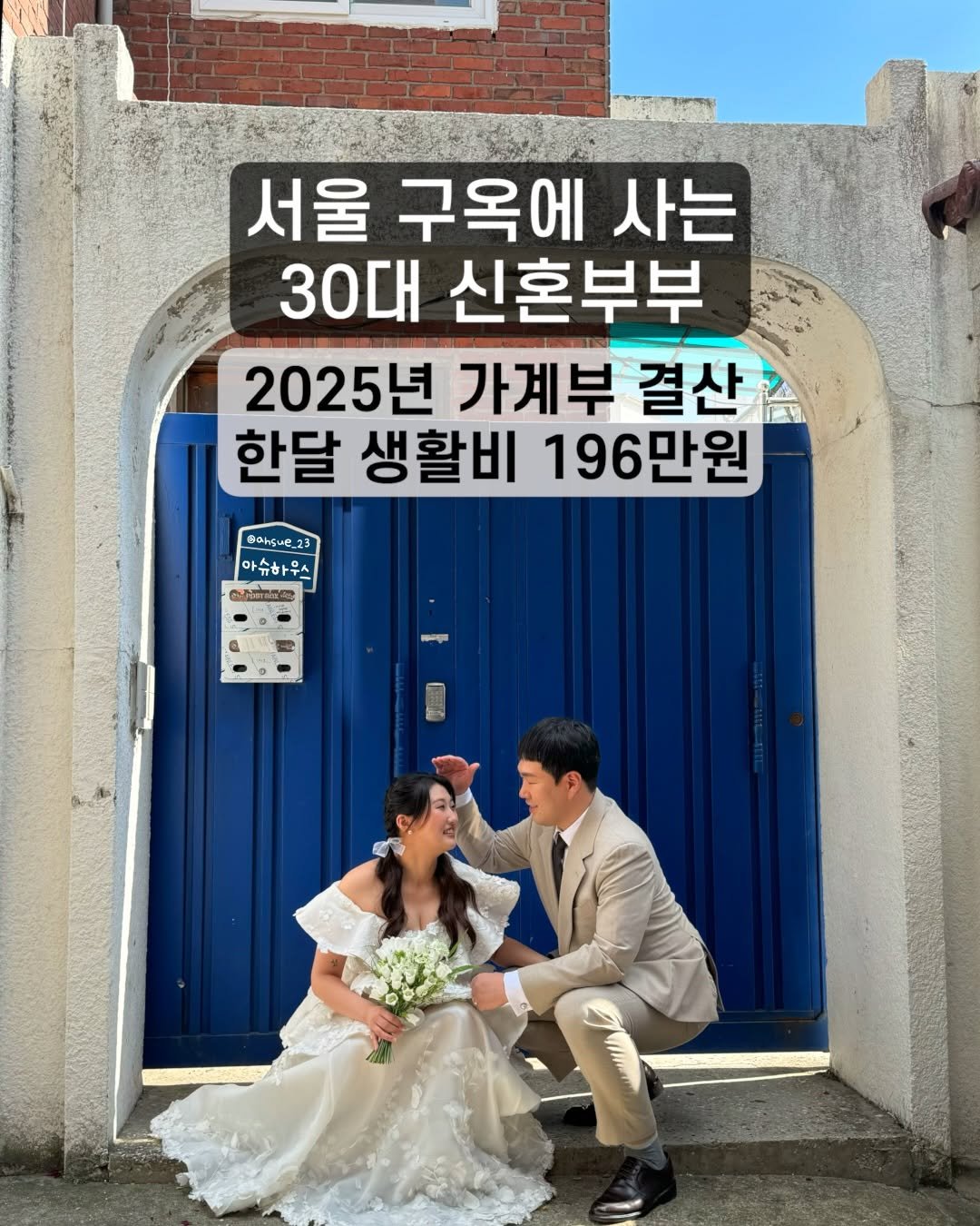 Photo by 아슈부부 on February 09, 2026. May be an image of wedding, outdoors and text that says '서울 구옥에 사는 30대 신혼부부 2025년 가계부 결산 한달 생활비 196만원 ce A 司 mg'.