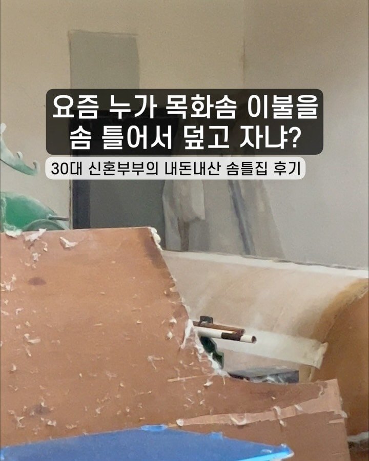 ahsue_23 게시물 이미지: 합성솜보다 훨씬 무겁고, 관리도 번거로운데..
우리가 목화솜 이불을 쓰는...