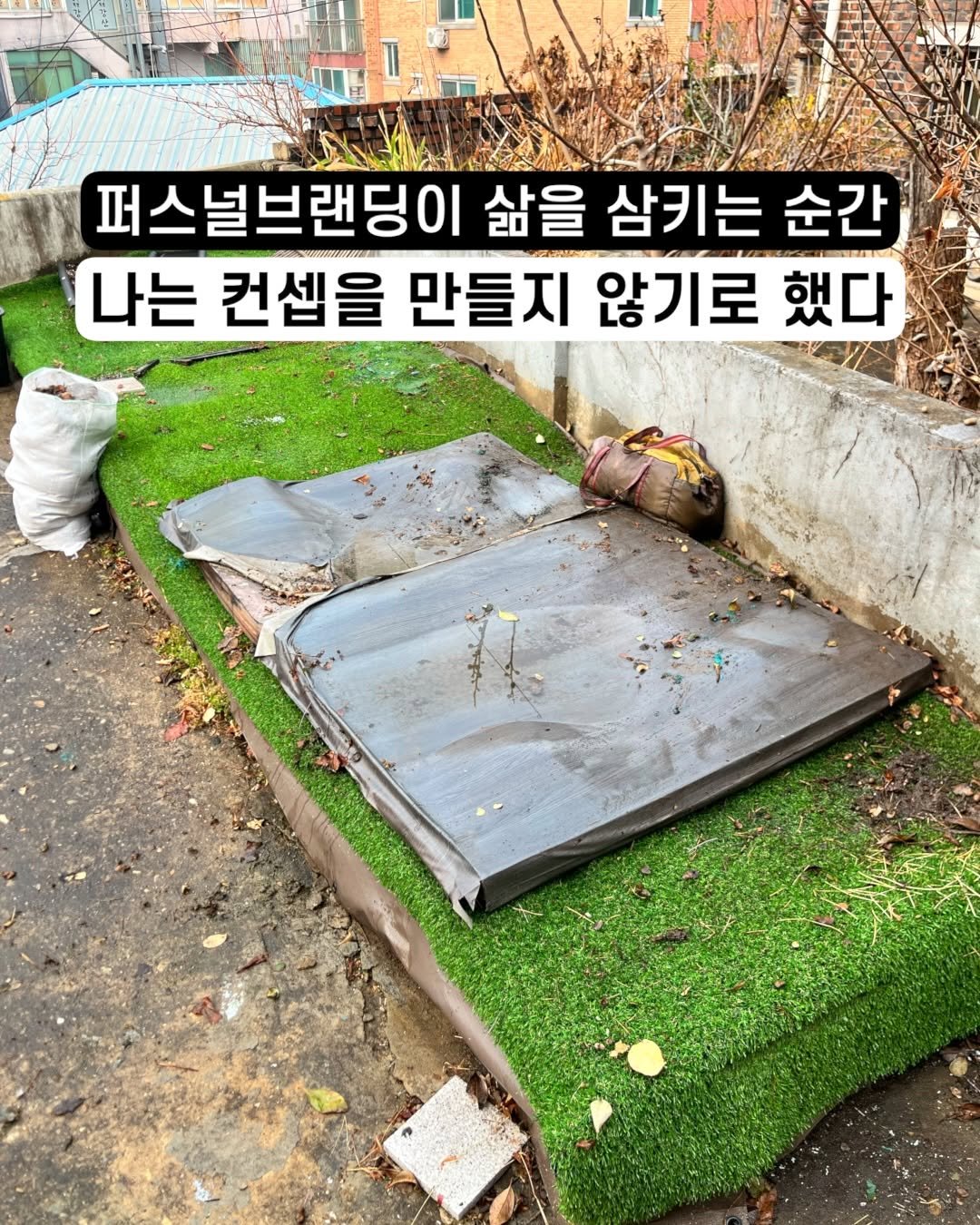 Photo by 아슈부부 | 귀촌 준비 · 신혼부부 주택살이 on April 02, 2026. May be an image of garbage, mattress, plant, grass and text that says '퍼스널브랜딩이 삶을 삼키는 순간 나는 컨셉을 만들지 지않기로했다 않기로 했다'.