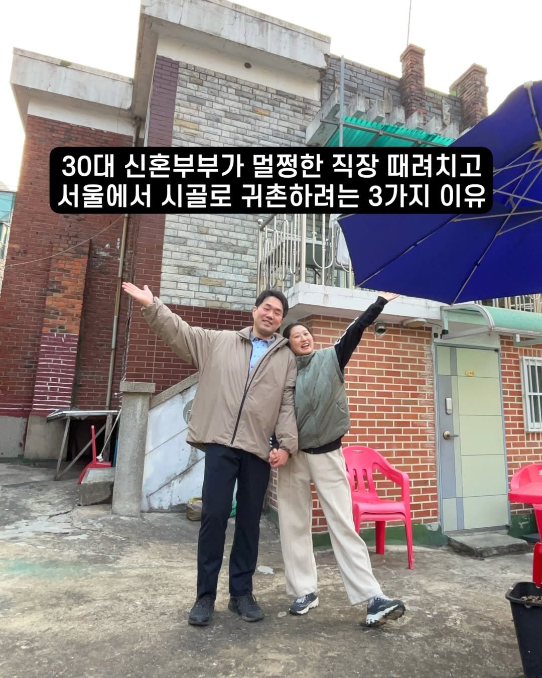 Photo by 아슈부부 | 귀촌 준비 · 신혼부부 주택살이 on March 09, 2026. May be an image of text that says '30대 신혼부부가 멀쩡한 직장 때려치고 서울에서 시골로 귀촌하려는 3가지 이유 것자'.