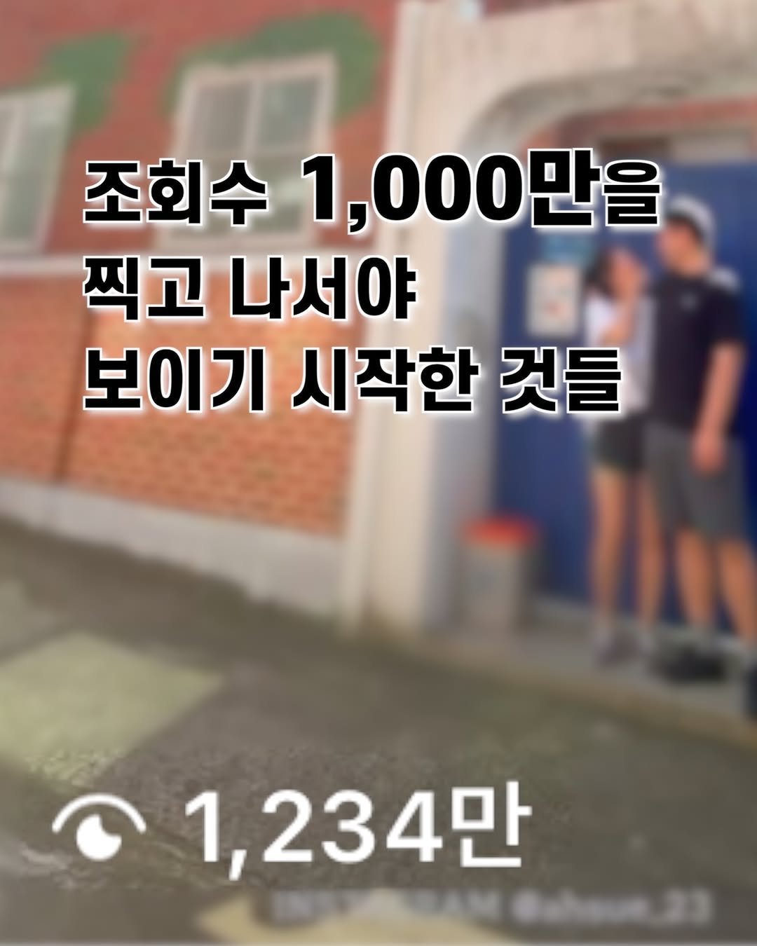 Photo by 아슈부부 | 귀촌 준비 · 신혼부부 주택살이 on April 08, 2026. May be an image of text that says '조회수 1,000만을 찍고 나서야 보이기 시작한 것들 1,234만'.