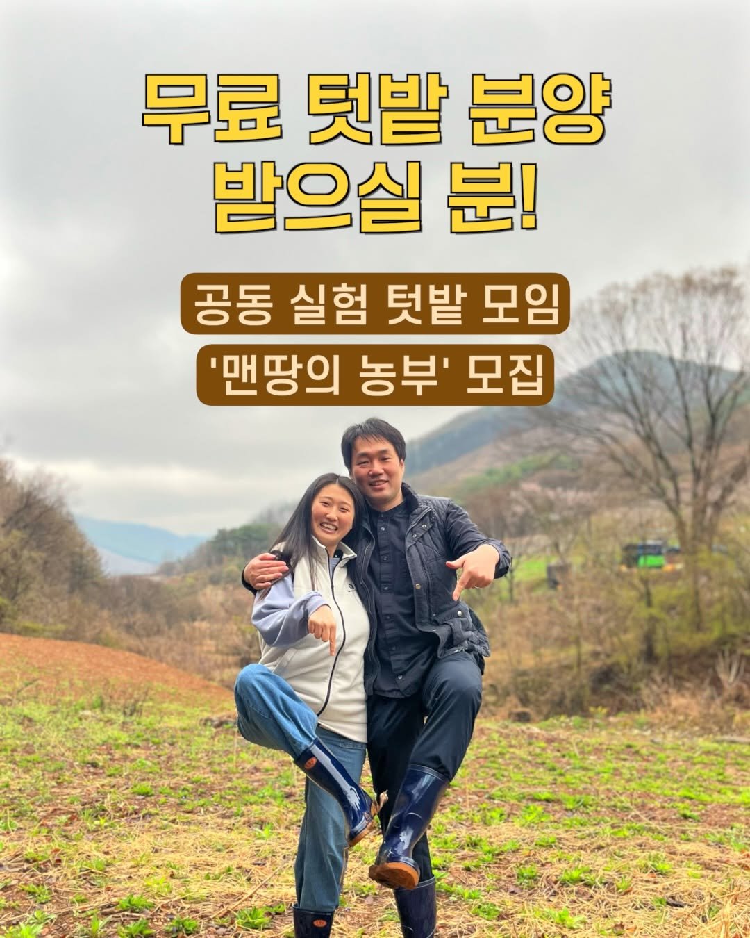 Photo by 아슈부부 | 귀촌 준비 · 신혼부부 주택살이 on April 22, 2026. May be an image of pie, outdoors and text that says '무료 텃밭 분양 받으실 분! 공동 실험 텃밭 모임 맨땅의 농부' 모집'.
