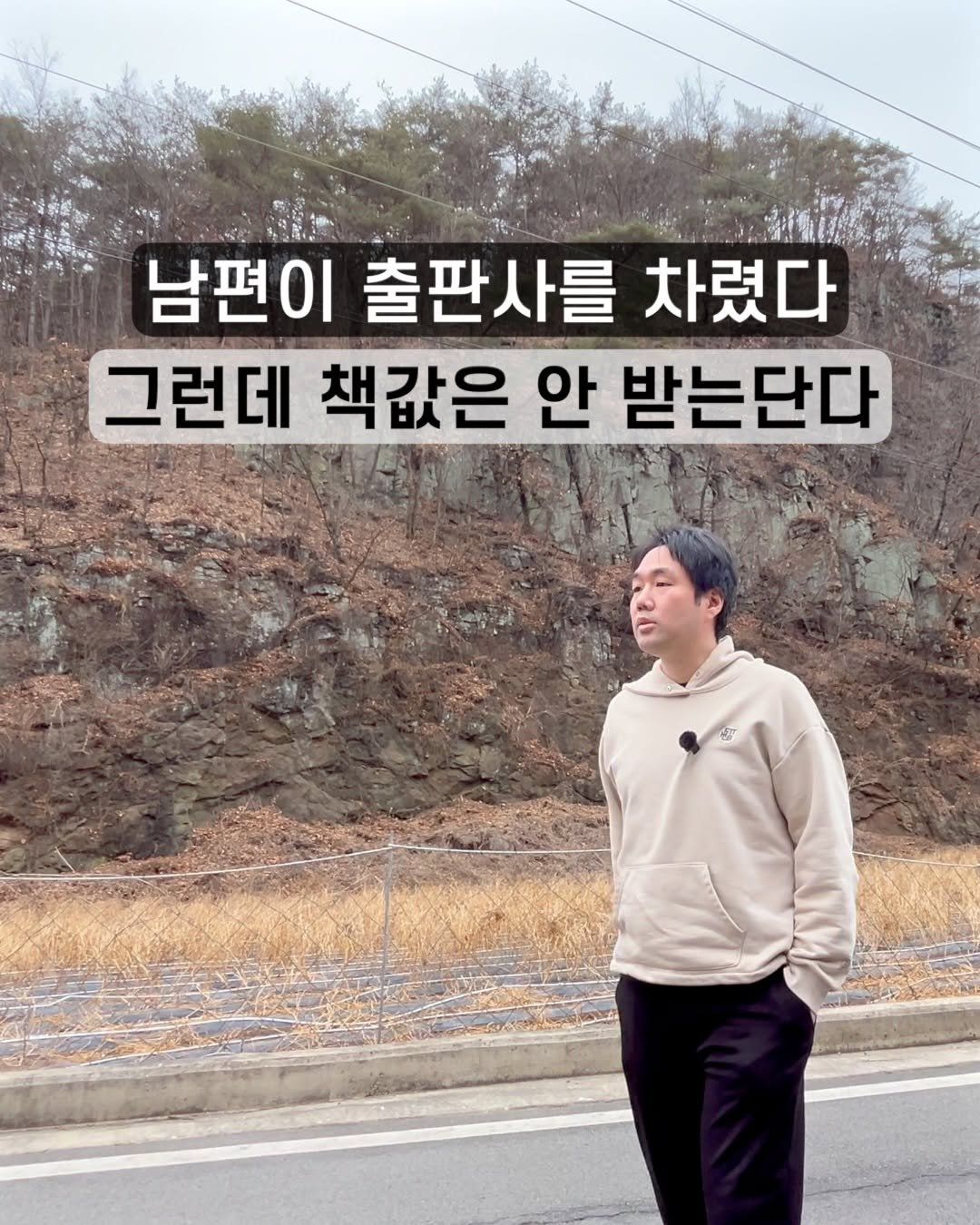 Photo by 아슈부부 on March 04, 2026. May be an image of turtleneck, outdoors and text that says '남편이 출판사를 남편이출판사를차 차렸다 그런데 책값은 안 받는단다 쌀'.