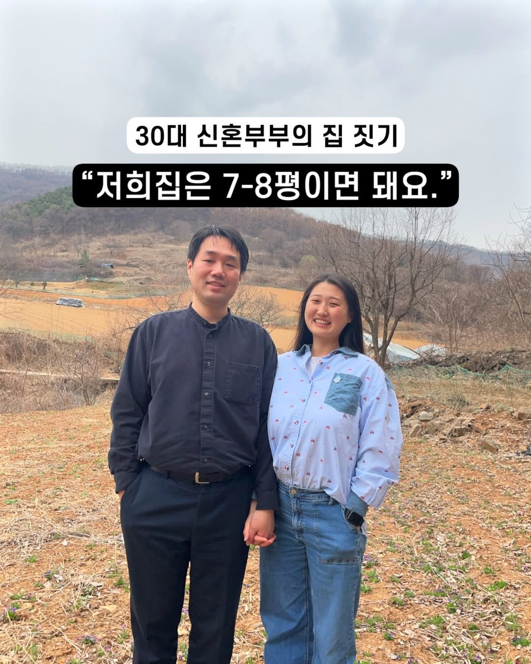 Photo by 아슈부부 | 귀촌 준비 · 신혼부부 주택살이 on April 13, 2026. May be an image of text that says '30대 신혼부부의 집 짓기 "저희집은 7-8평이면 돼요."'.