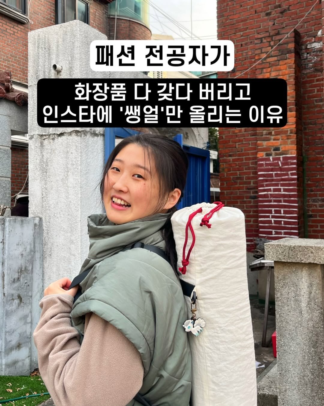 Photo by 아슈부부 | 귀촌 준비 · 신혼부부 주택살이 on March 26, 2026. May be an image of text that says '패션 전공자가 화장품 다 갖다 버리고 인스타에 '쌩월'만 올리는 이유'.