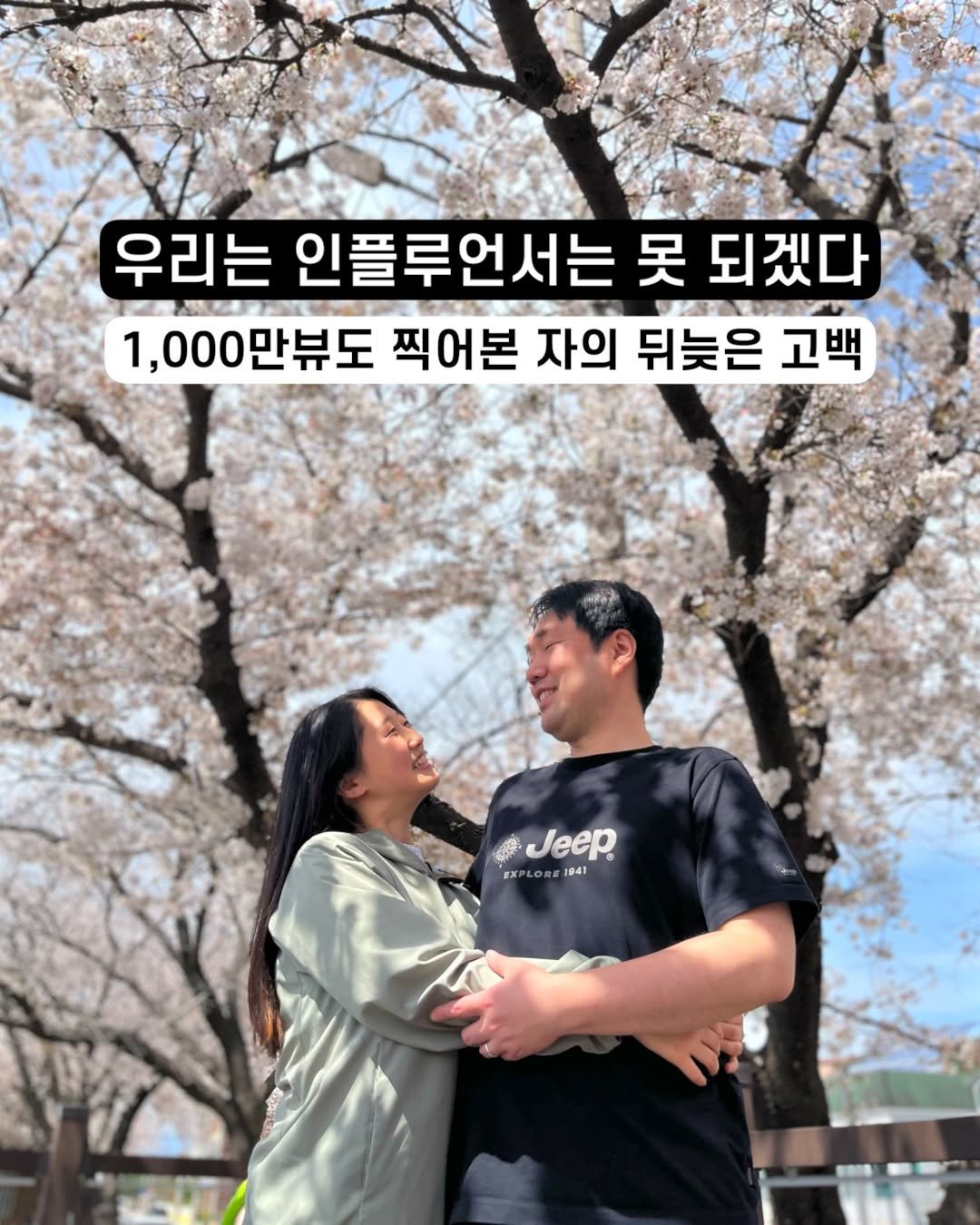 Photo by 아슈부부 | 귀촌 준비 · 신혼부부 주택살이 on April 09, 2026. May be an image of outdoors and text that says '우리는 인플루언서는 못 되겠다 1,000만뷰도 1, 찍어본 자의 뒤늦은 고백 MRGY ប្ត Jeep EXP LORE 1941 A'.