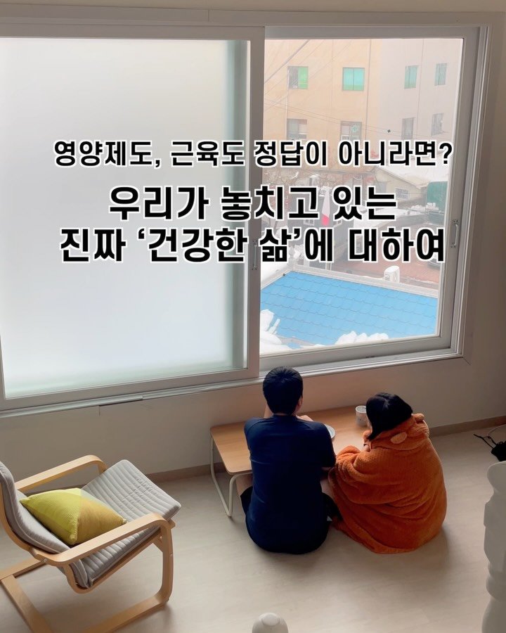 ahsue_23 게시물 이미지: 건강한 삶이란 뭘까?
나는 이상하리만큼 건강에 집착하며 지난 10년을...