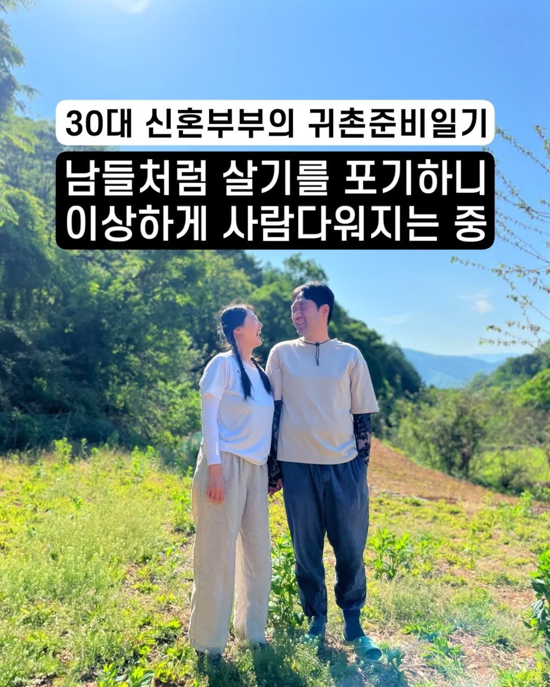 ahsue_23 게시물 이미지: 신혼집으로 좋은 아파트 대신 50년 된 낡은 구옥을 선택하더니,
이제는 연고도 없는...