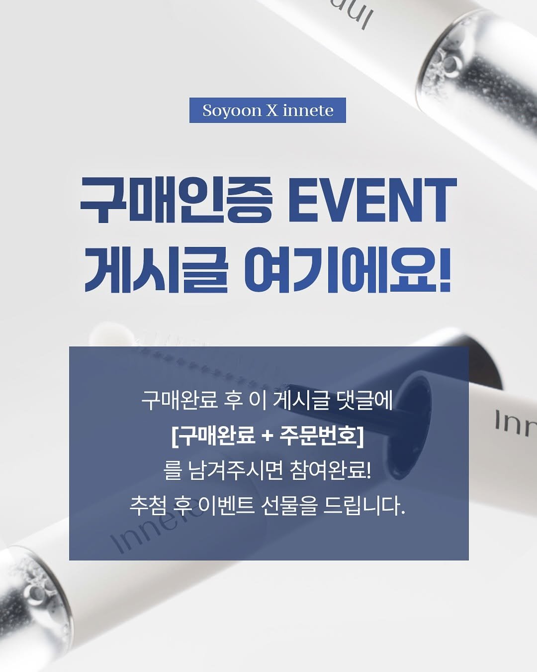 Photo by 소윤🐬 on August 18, 2025. May be an image of text that says 'ul Soyoon SoyoonXinnete X innete 구매인증 EVENT 게시글 여기에요! 구매완료 후 후이 이 게시글 댓글에 [구매완료 주문번호] 를 남겨주시면 참여완료! 추첨 후 이벤트 선물을 드립니다. Inr'.