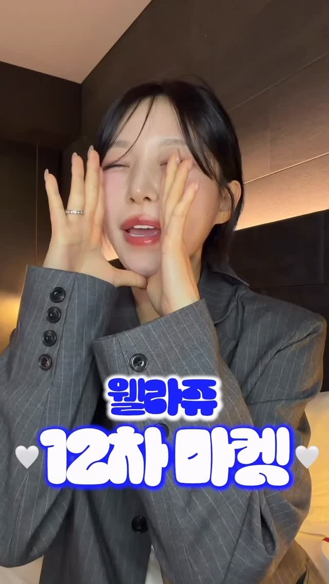 ahsy_u 게시물 이미지: 드디어... 곧 자정에 @wellage.official 12차 마켓이...