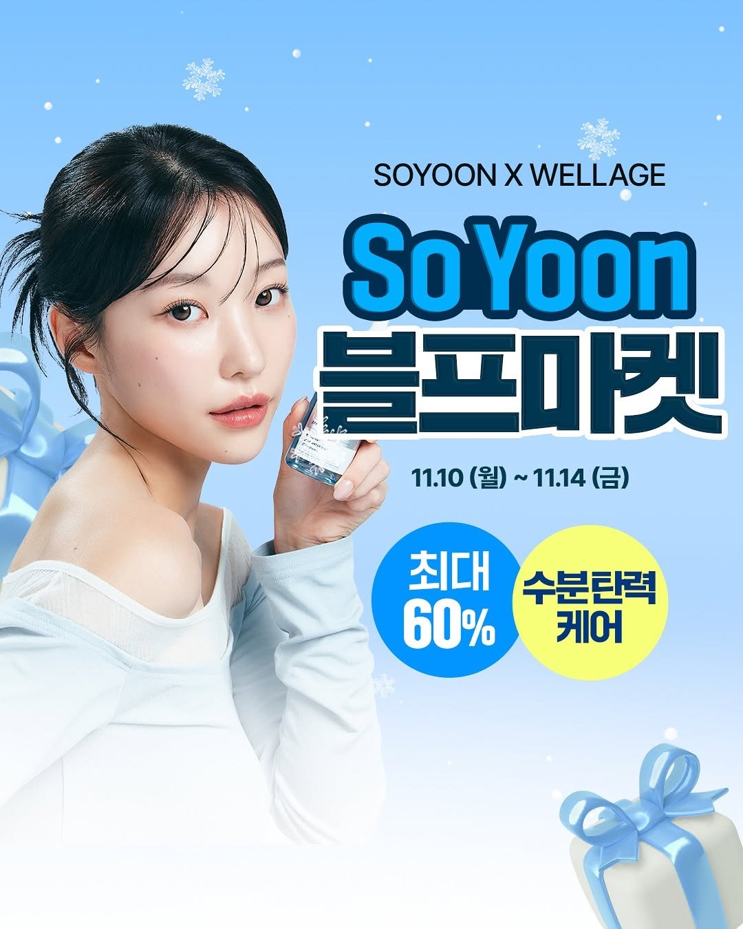 Photo by 소윤🐬 on November 07, 2025. May be an image of poster and text that says 'aa SOYOONXWELLAGE SOYOON Χ WELLAGE SoYoon 블프마켓 11.10 11.10(월)~11.14(금) (월) 11.14 (금) 최대 수분탄력 60% 케어'.