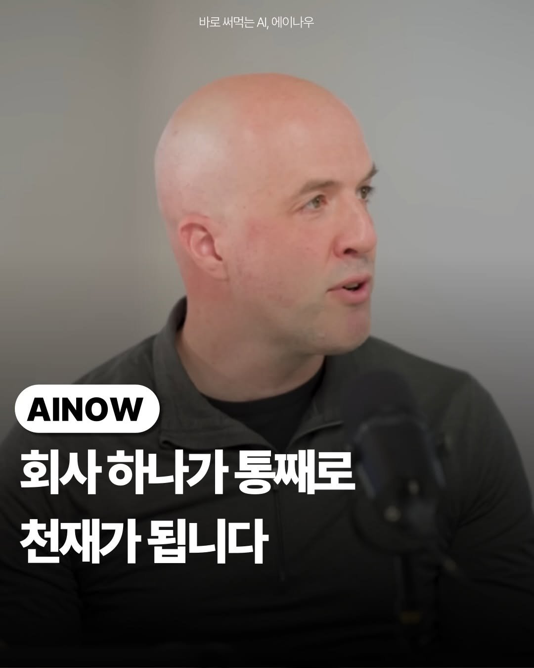 ai.ainow 게시물 이미지: 🔥회사 하나가 통째로
천재가 되는 걸 봤습니다.

YC에서 AI 인프라를
직접 만든...
